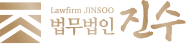 법무법인 진수