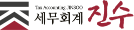 세무회계 진수