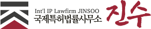 국제특허법률사무소 진수